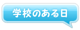 学校のある日